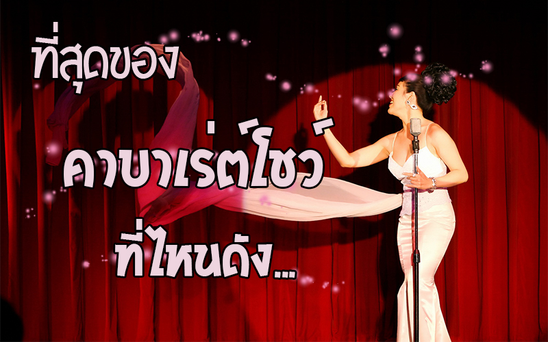 Thailand cabaret show