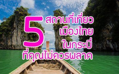 5 สถานที่ เที่ยวเมืองไทย ในกระบี่ที่คุณไม่ควรพลาด