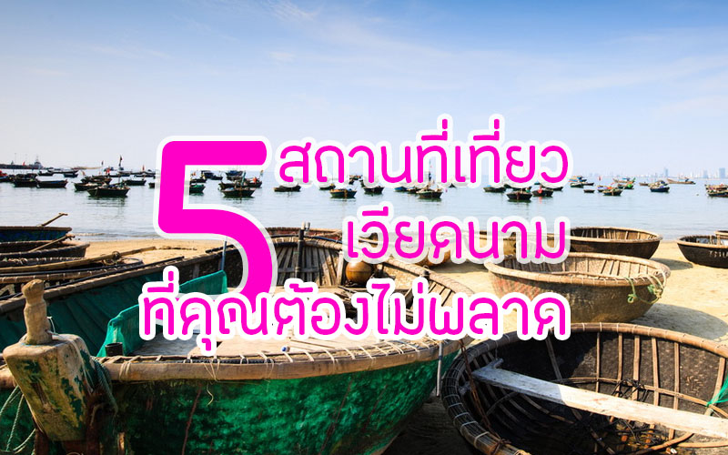 5 สถานที่เที่ยวเวียดนาม ที่คุณต้องไม่พลาด