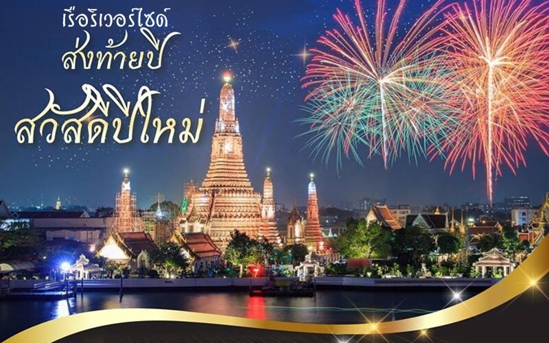 ล่อง เรือ ปี ใหม่ แม่น้ำเจ้าพระยา สิ้นปีที่ไม่เหมือนใคร Tour Thailand Booking
