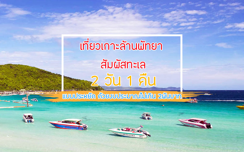 เที่ยวเกาะล้านพัทยา สัมผัสทะเล 2 วัน 1 คืน แบบประหยัด ด้วยงบประมาณไม่เกิน  2พันบาท - Tour Thailand Booking